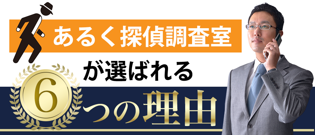 あるく探偵調査室が選ばれる6つの理由