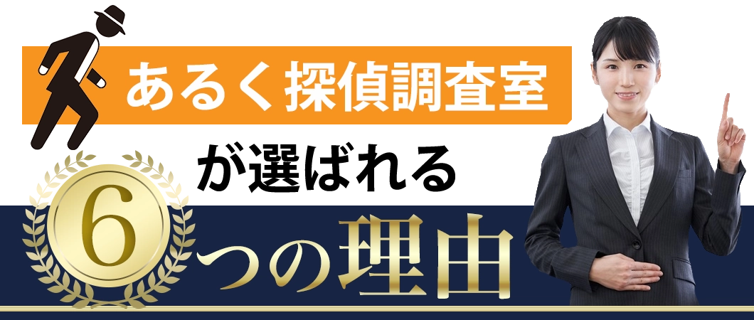あるく探偵調査室が選ばれる6つの理由